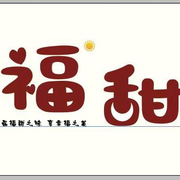 福甜茶餐厅
