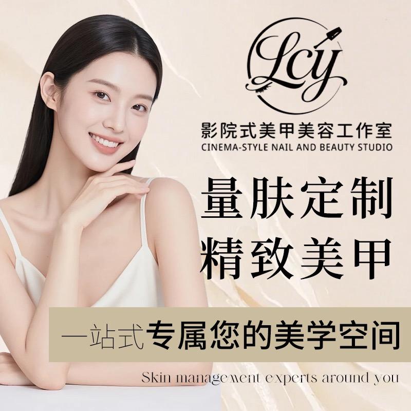 Lcy影院式美甲美容工作室官方号