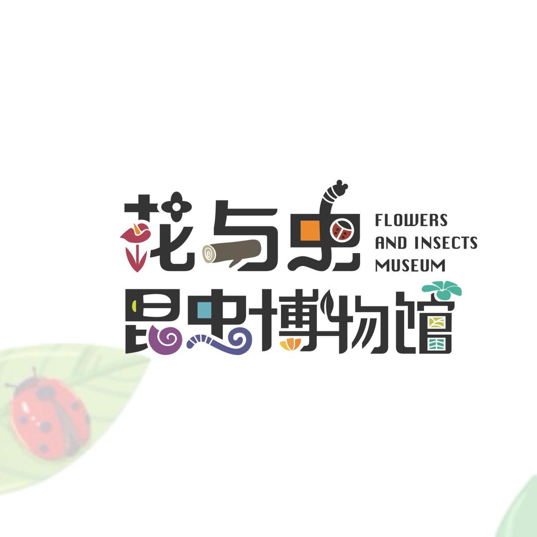 花与虫昆虫博物馆（兰考店）