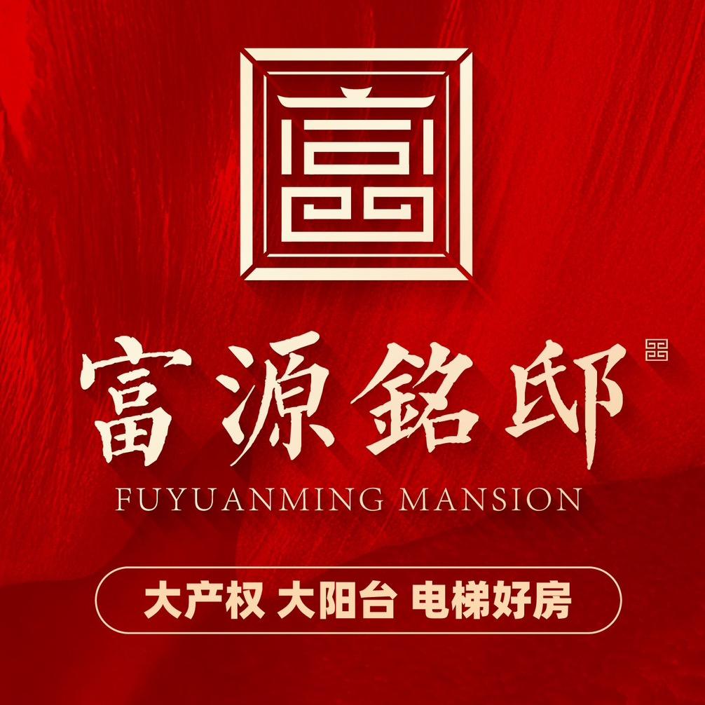 富源铭邸～山西浩辰房产