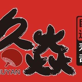 久焱自选寿司