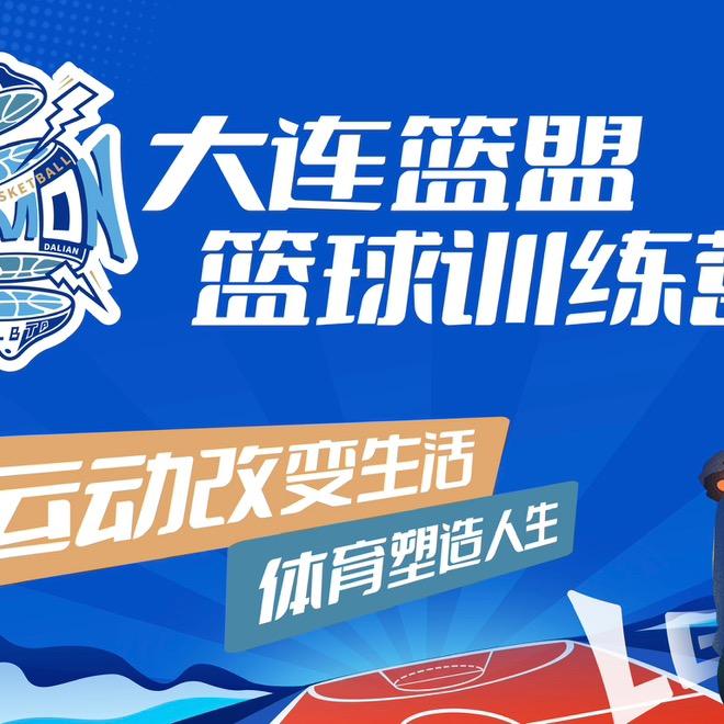 大连篮盟篮球