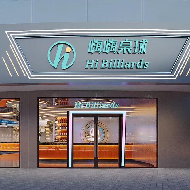 鼓楼区嗨嗨台球俱乐部（个体工商户）