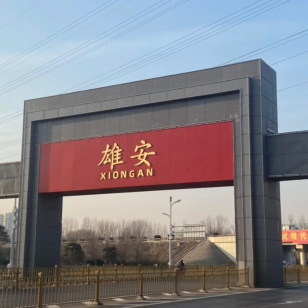 雄安新区的生活