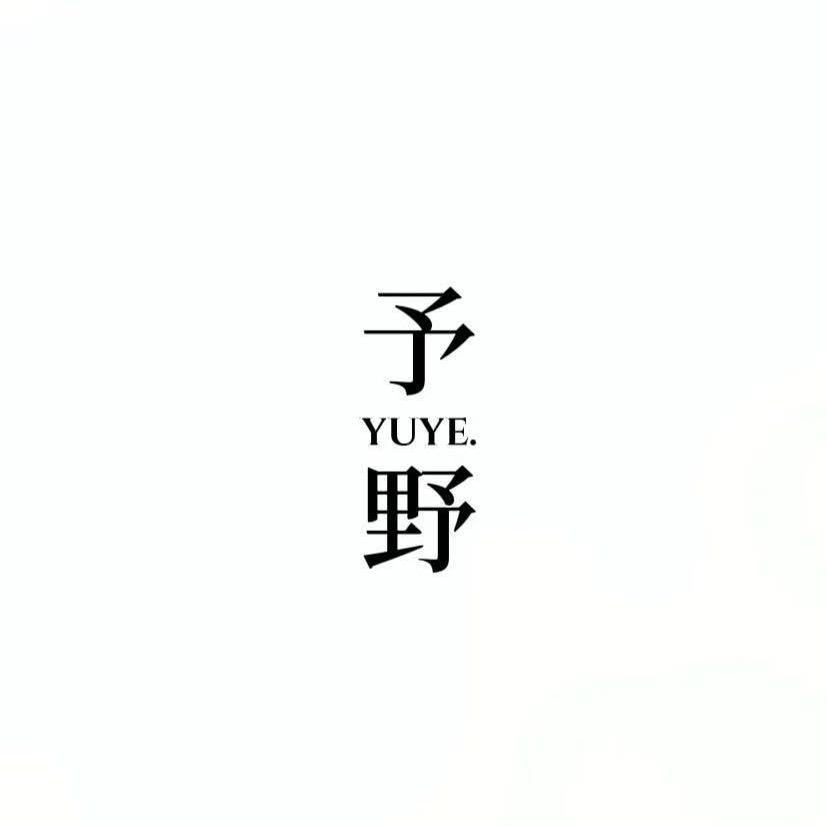 予野YUYE