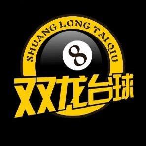双龙台球俱乐部总店