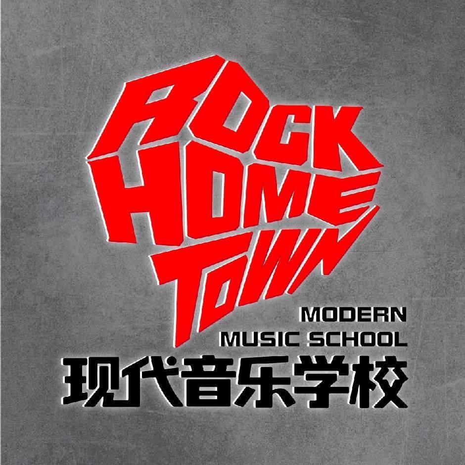 ROCKHOMETOWN石家庄现代音乐学校