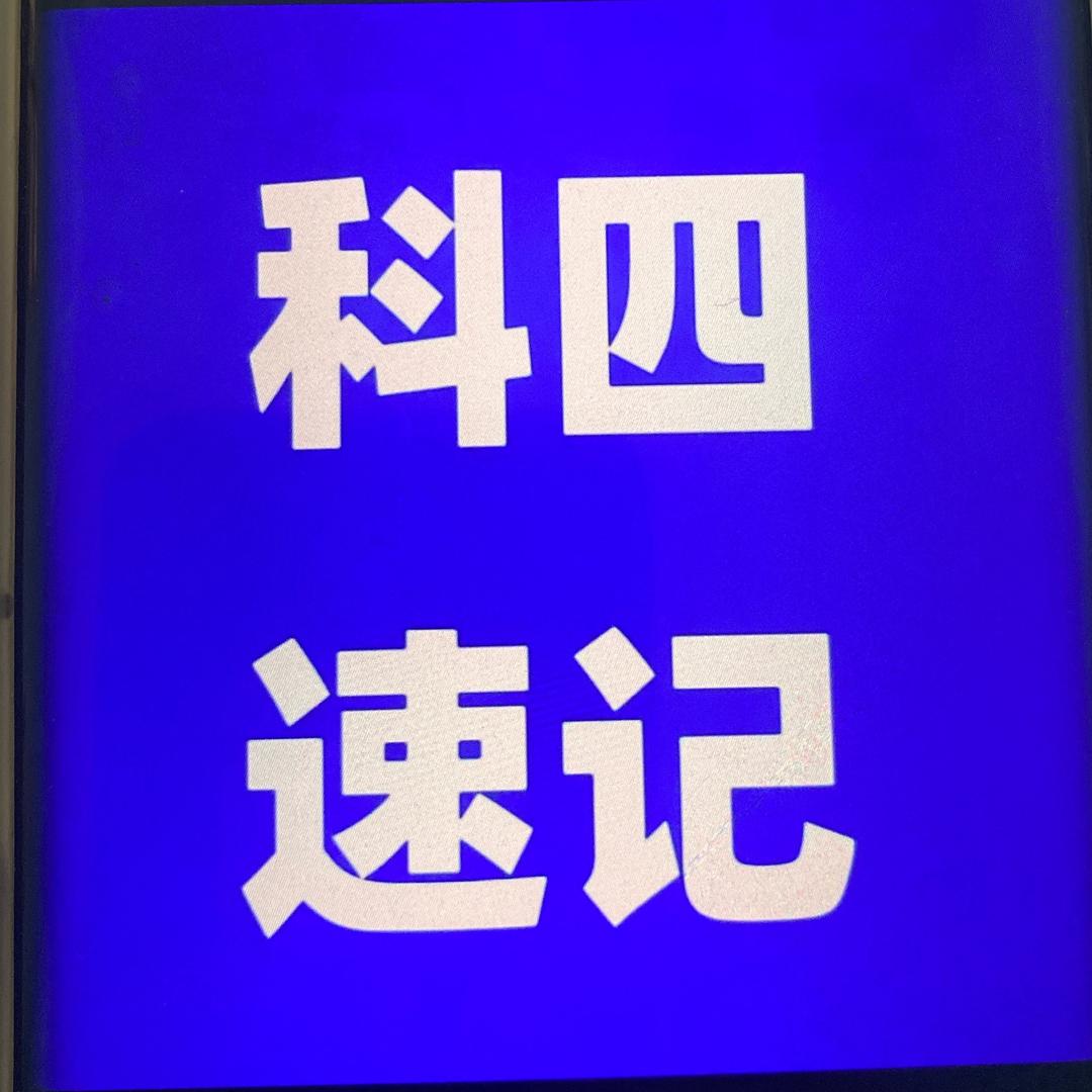 科目四通关速记