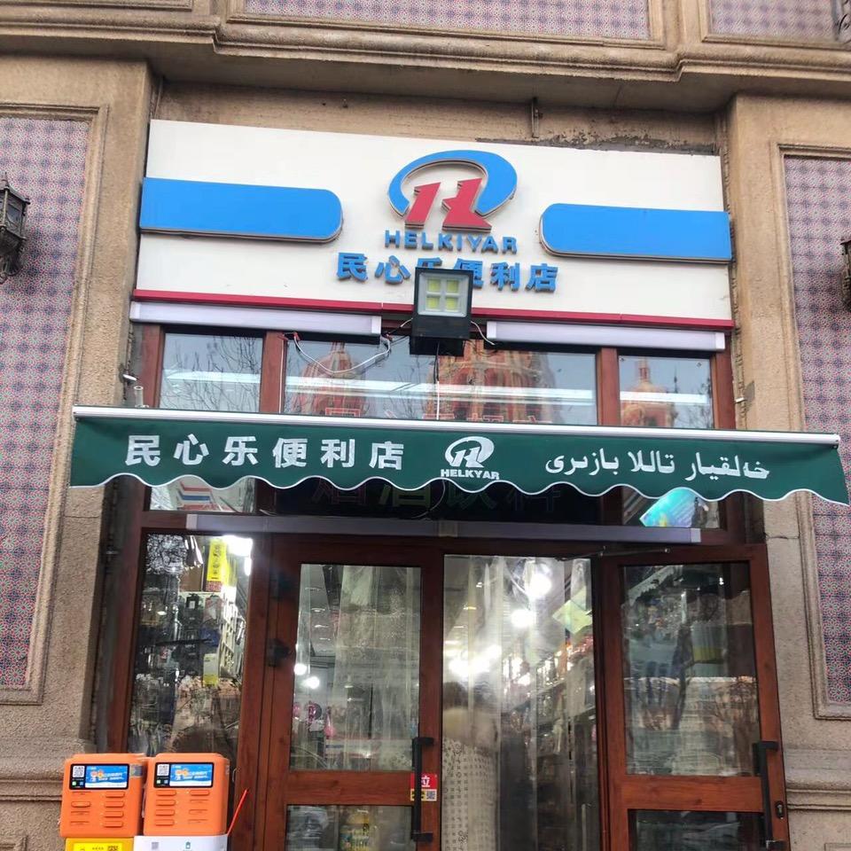 每心乐便利店