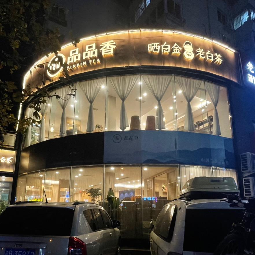 品品香白茶青岛运营中心