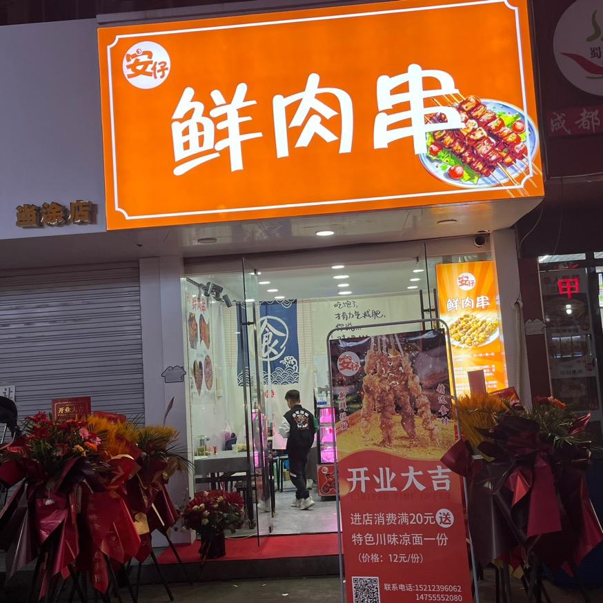 安仔鲜肉串（兴隆街店）