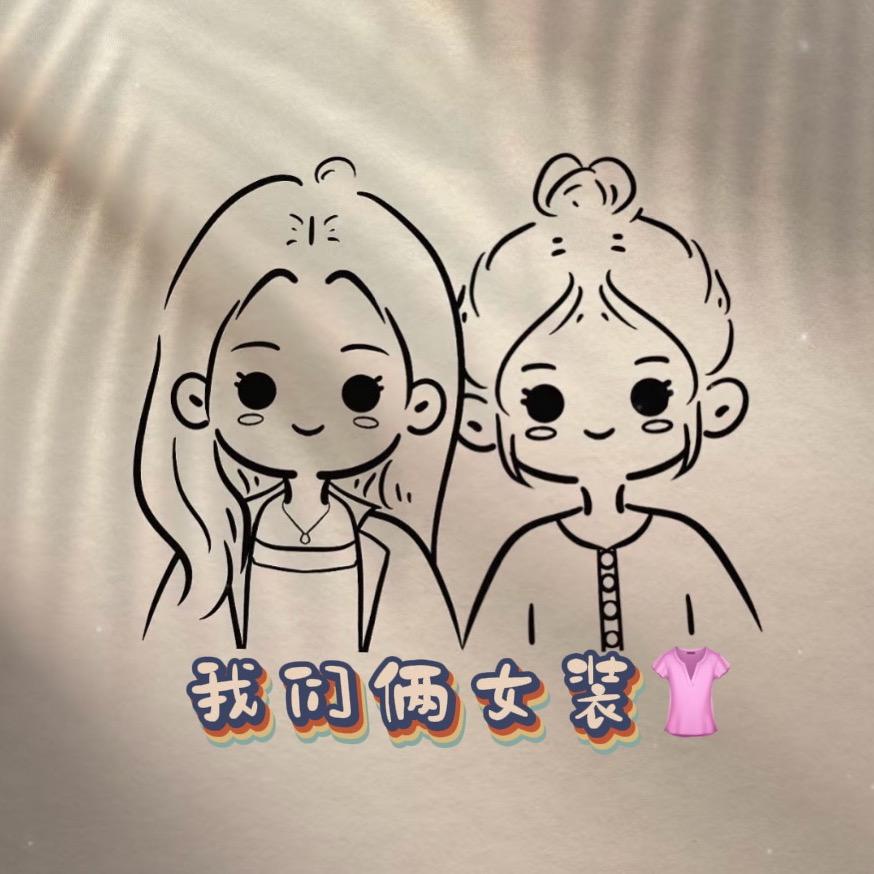 我们俩女装