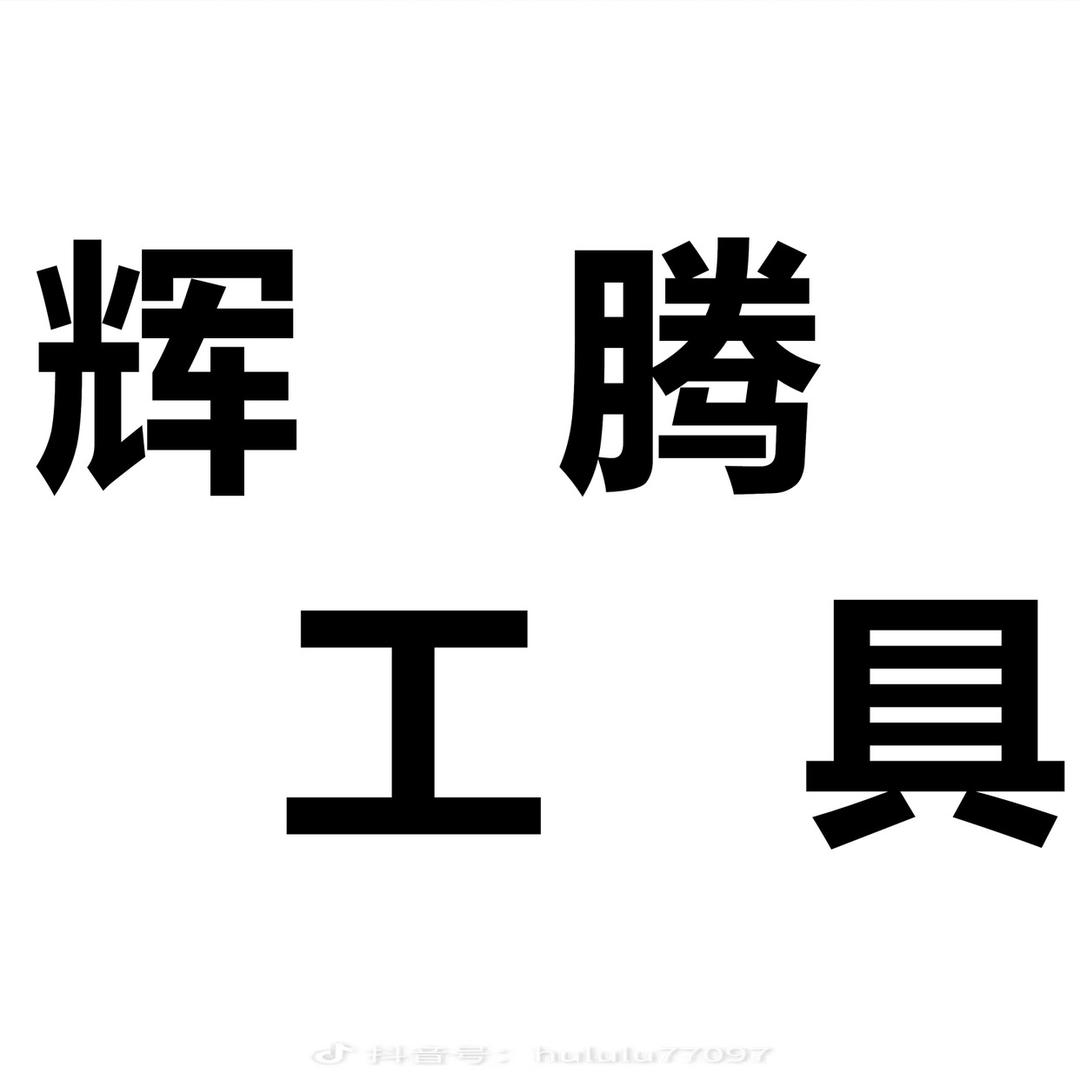 辉腾全品供应链