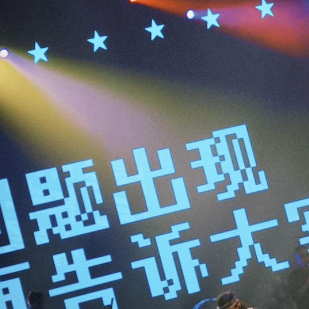 问题出现我再告诉大家