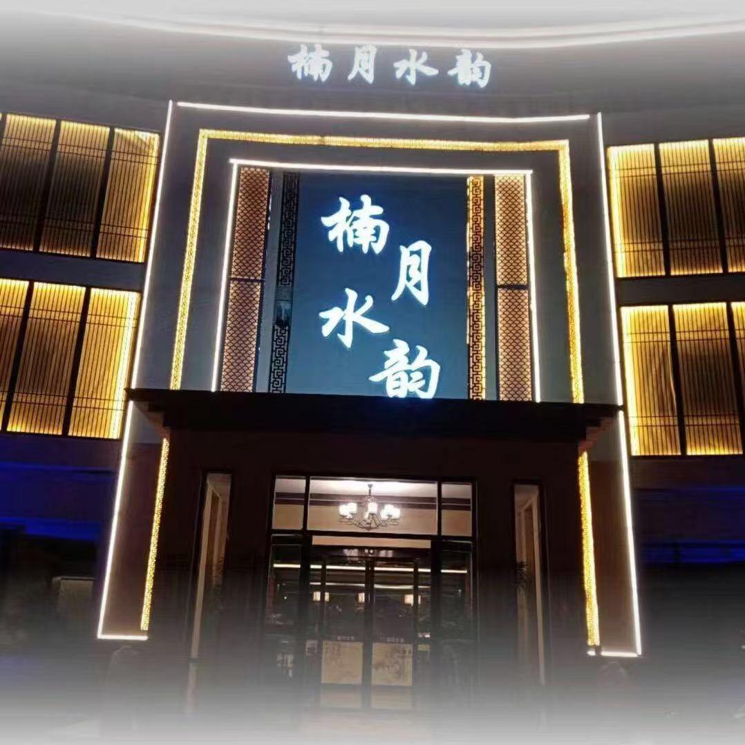 楠月水韵