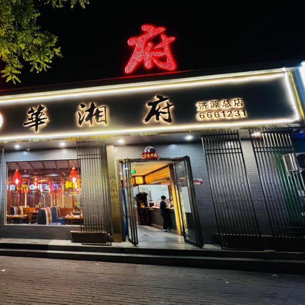 华湘府(济源总店)