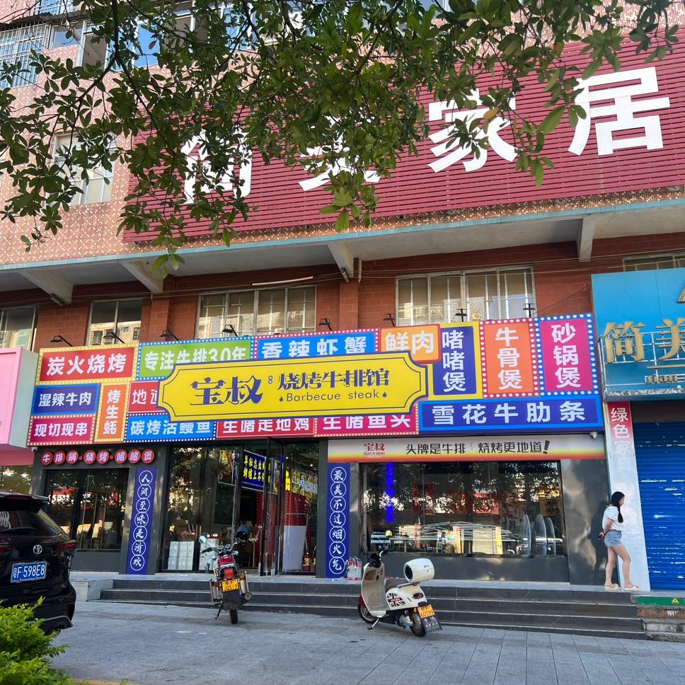宝叔烧烤牛排馆官方号