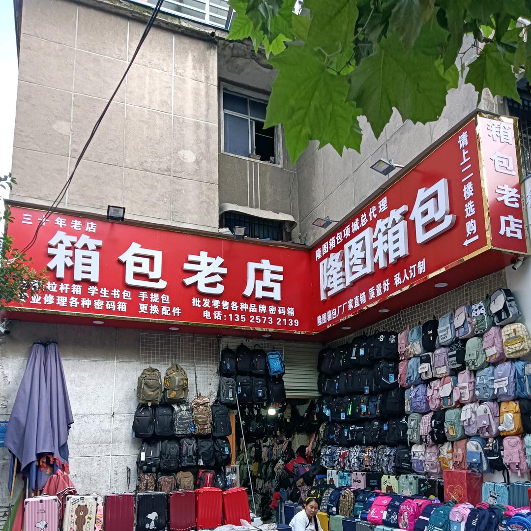 箱包老店，隆图箱包