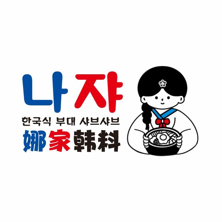 娜家韩料（徐闻店）娜家韩料·韩式火锅官方