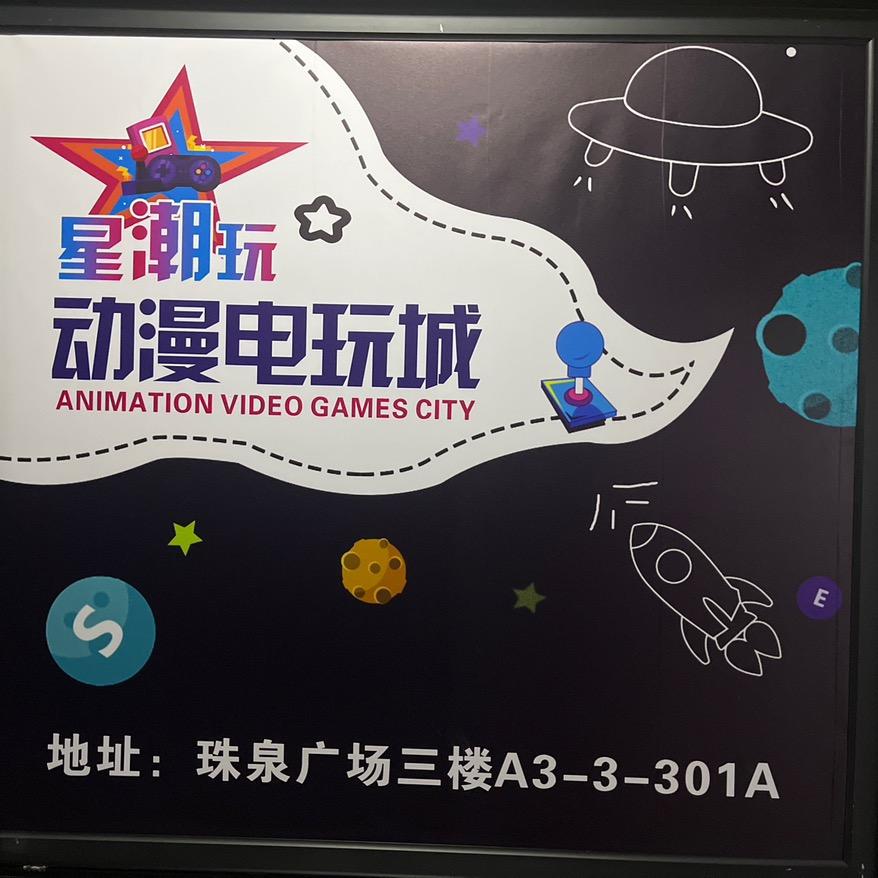 咸阳星潮玩动漫电玩城