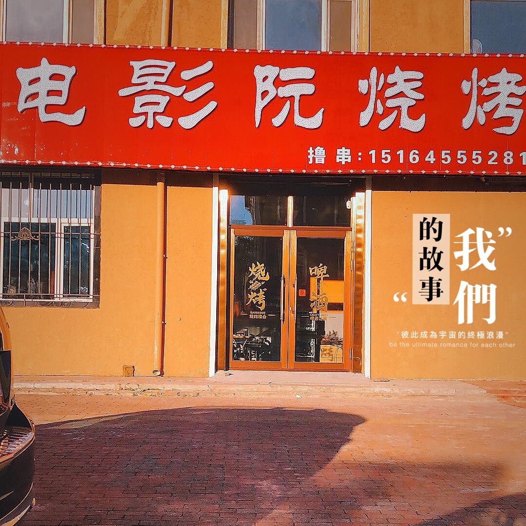 电影院烧烤