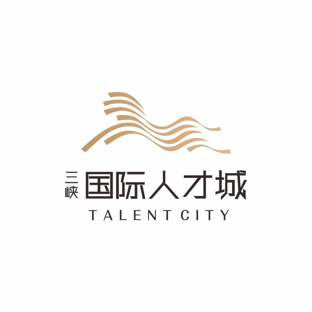三峡国际人才城