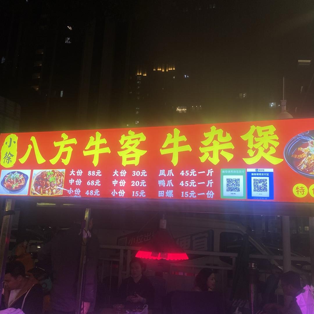 小徐八方牛杂煲