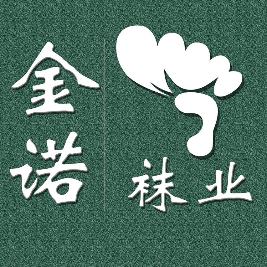 金诺袜业工厂店