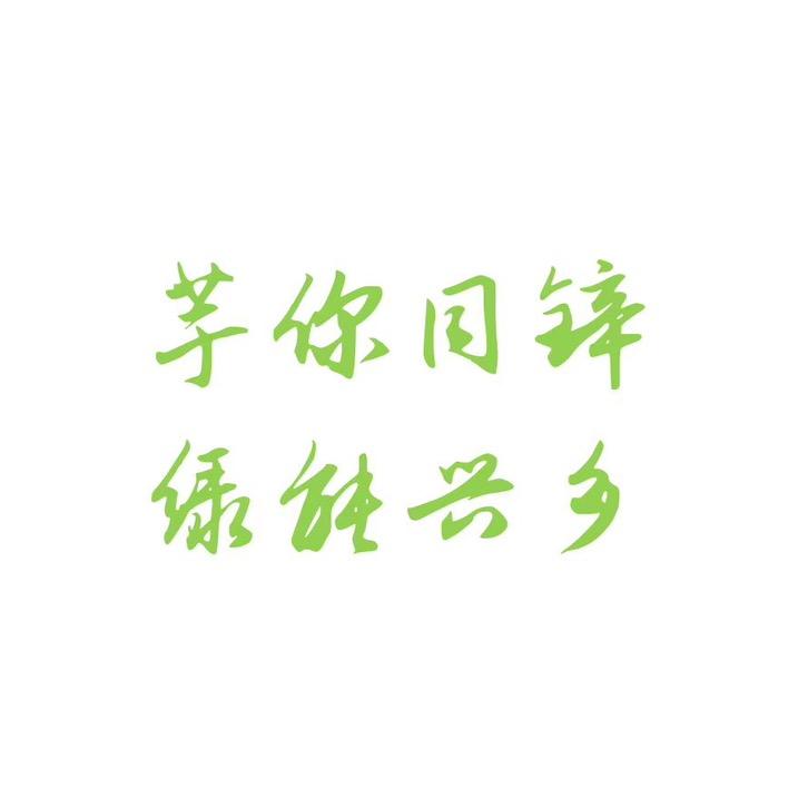 芋你同锌 绿能兴乡