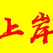 上岸必过企业店