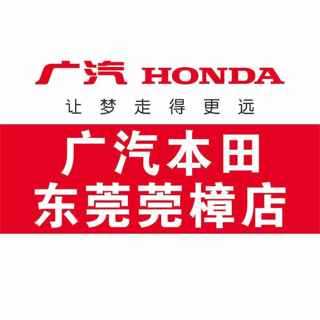 广汽本田新能源樟木头莞樟店