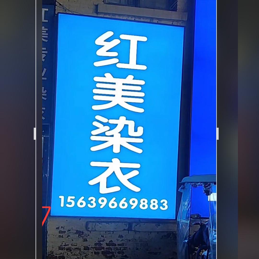驻马店红美染衣