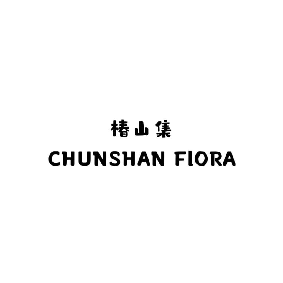 椿山集CHUNSHAN FLORA