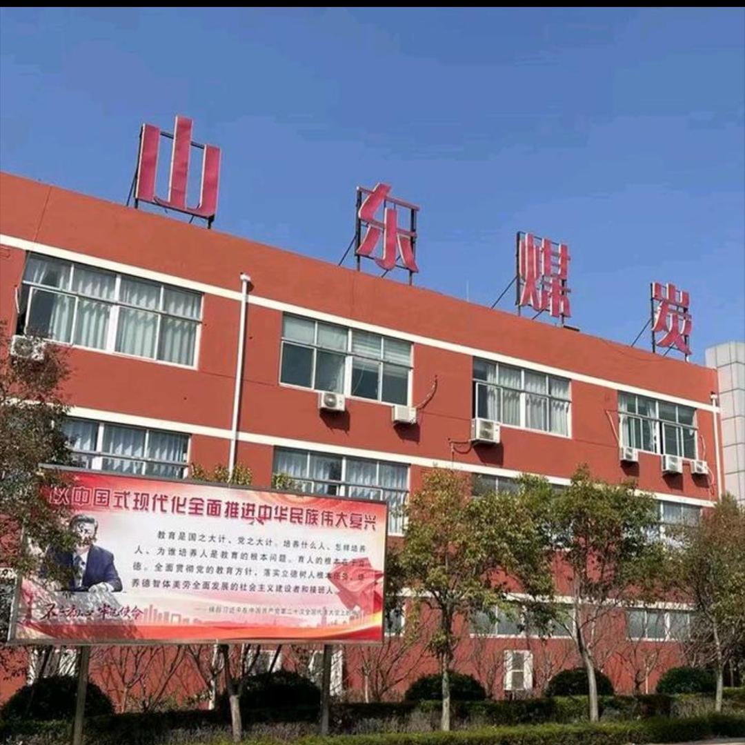 山东煤炭技师学院—许老师