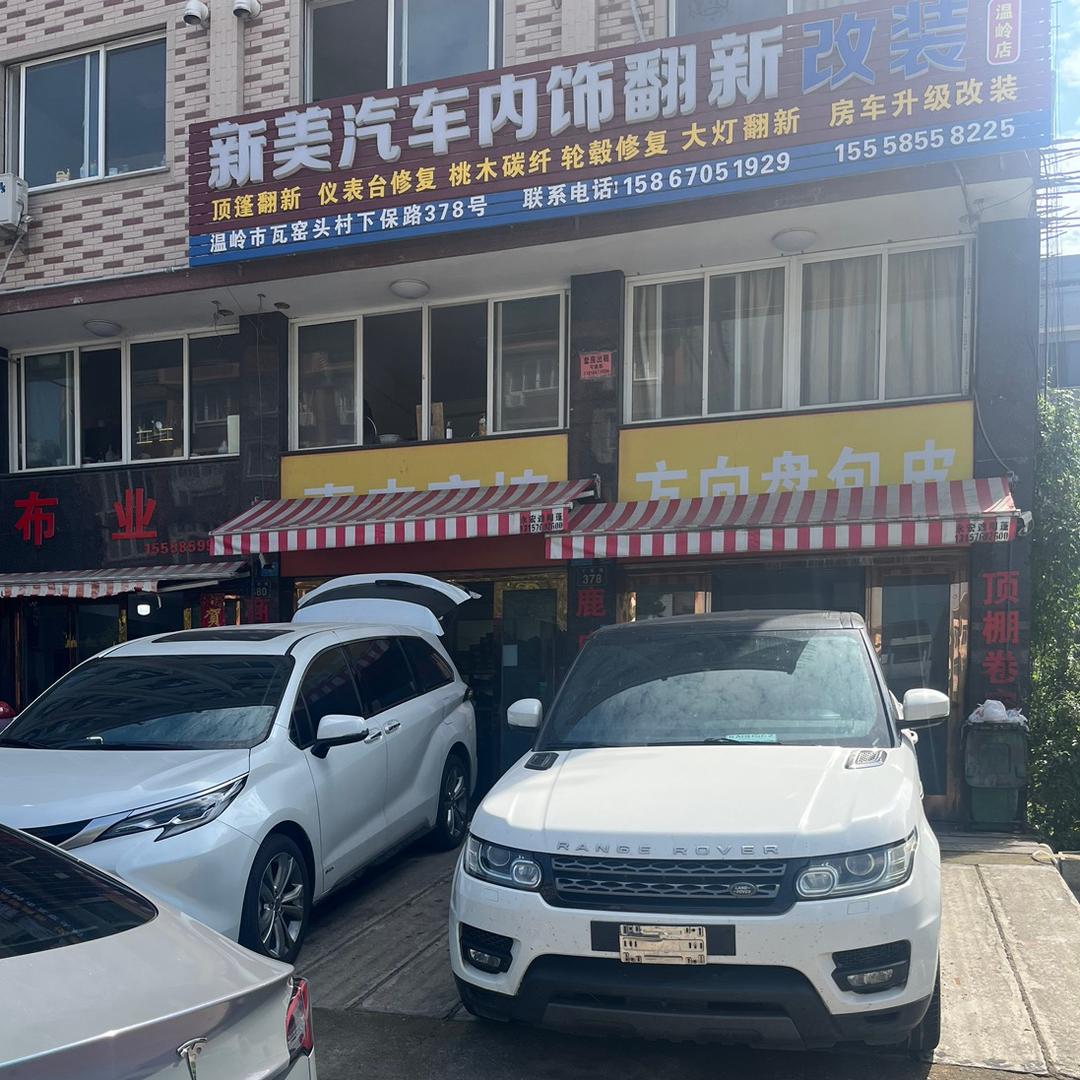 新美汽车内饰