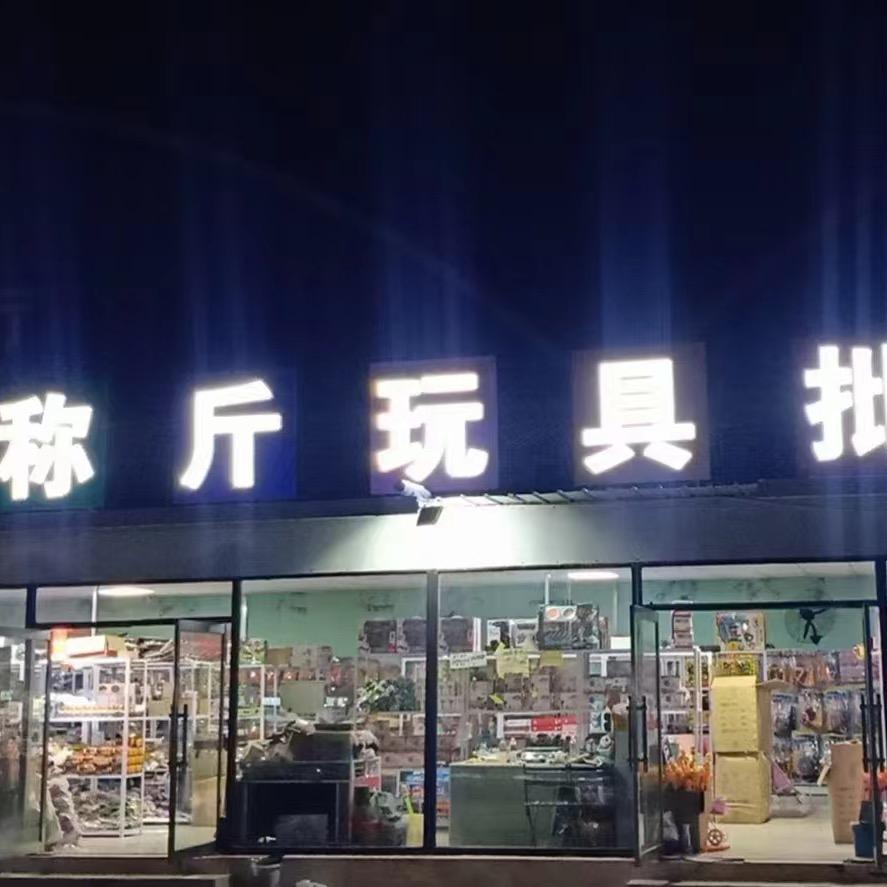 抚宁区鹿家玩具店