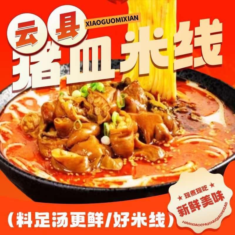 云县猪血米线