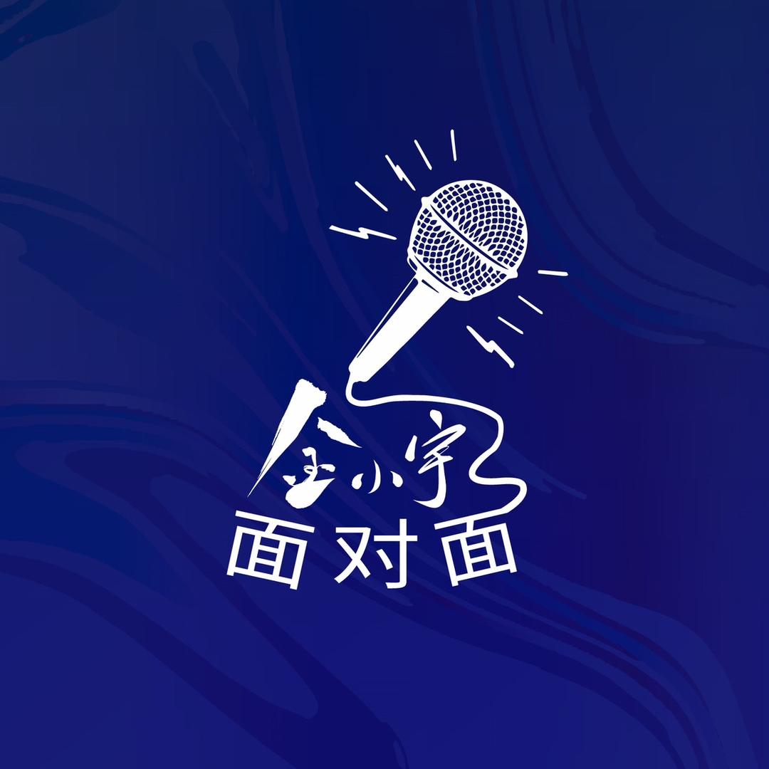 金小宇面对面