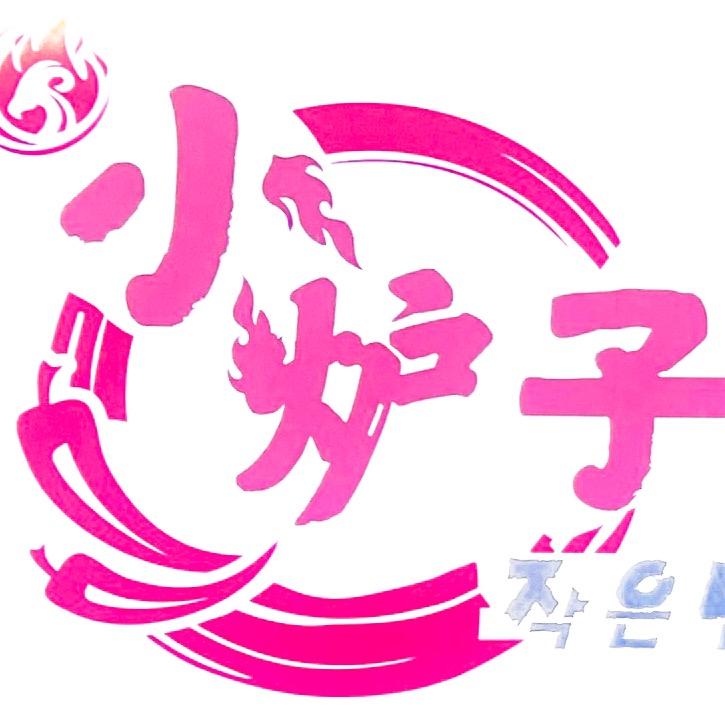 小炉子炭火烤羊腿