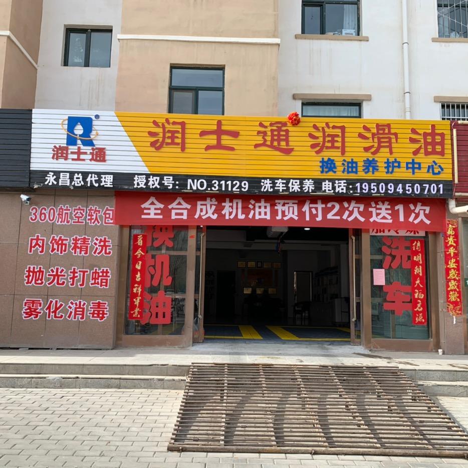 永昌云爱汽车养护中心