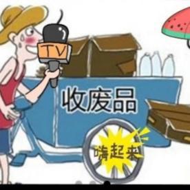 收废品的大嫂（艳子）