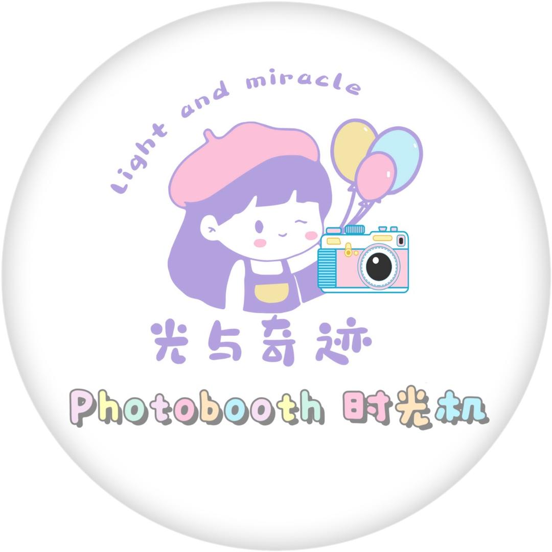 乌鲁木齐光与奇迹photobooth