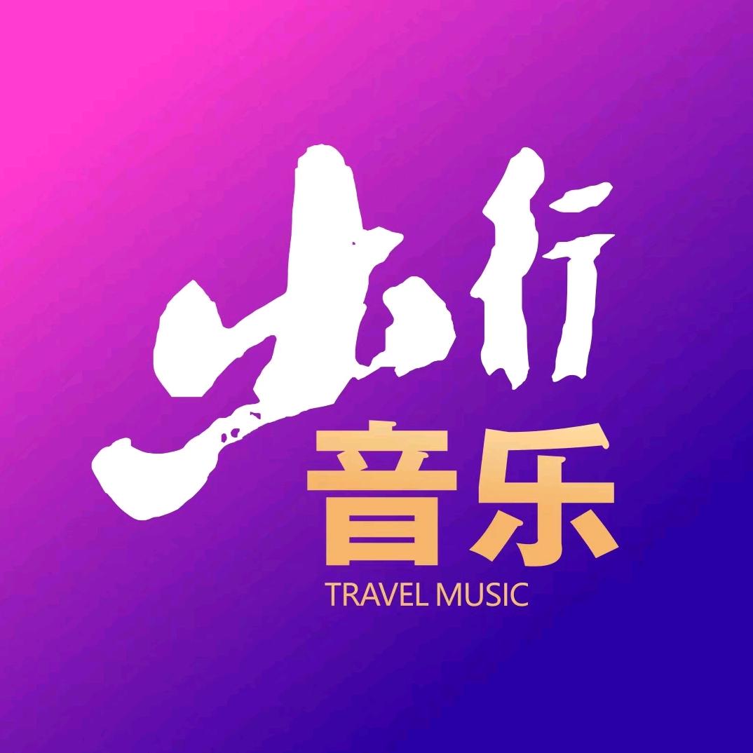出行音乐（可购U盘）