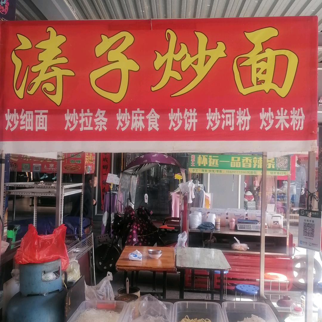 凤翔涛子炒面