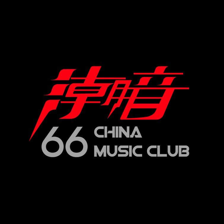 潮音66国潮俱乐部(光明店)官方号