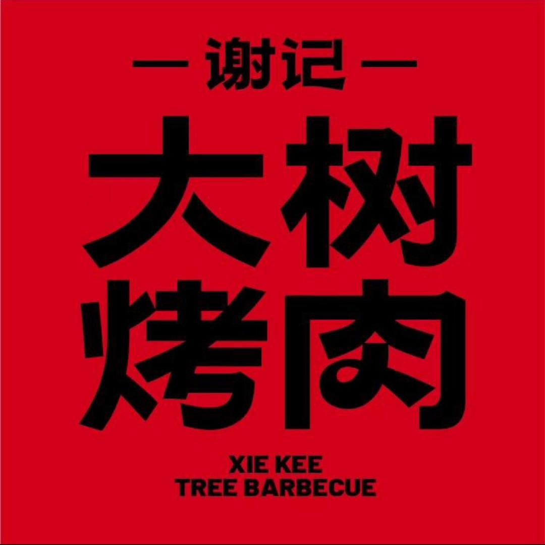 谢记大树烤肉(惠州大亚湾万达店)