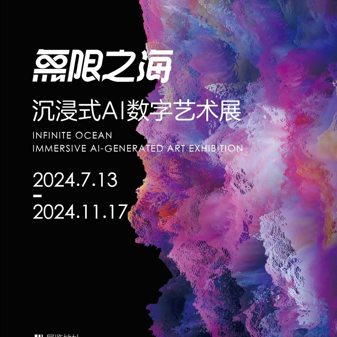 無限之海沉浸式AI数字艺术展