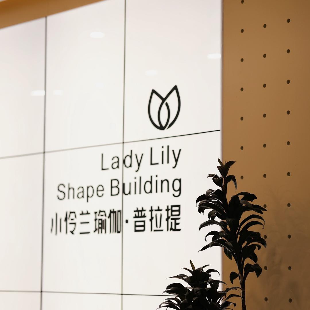 小伶兰瑜伽·普拉提(新闻店)专用号