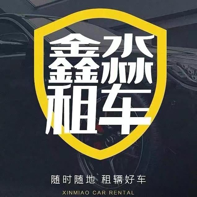 天津鑫淼汽车租赁