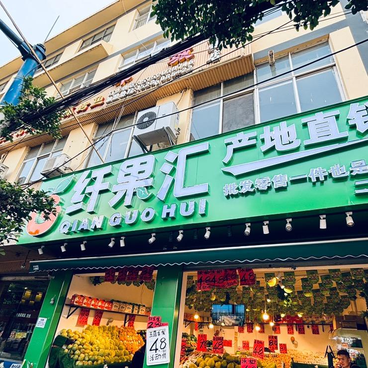 纤果汇（武定店）